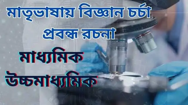 মাতৃভাষায় বিজ্ঞান চর্চা প্রবন্ধ রচনা 