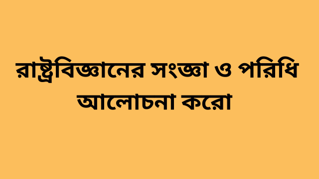 রাষ্ট্রবিজ্ঞানের সংজ্ঞা -প্রকৃতি ও পরিধি 