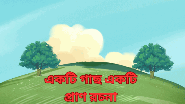 একটি গাছ একটি প্রাণ রচনা