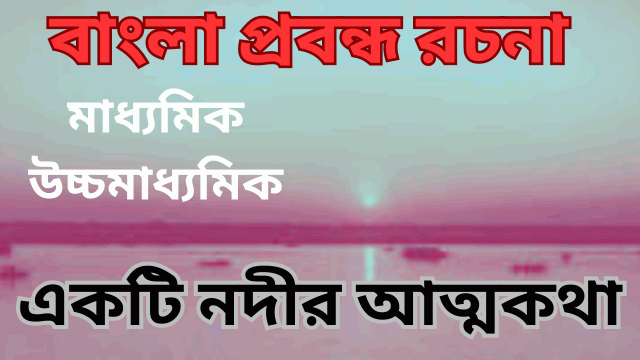 একটি নদীর আত্মকথা- বাংলা প্রবন্ধ রচনা