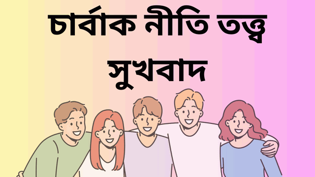 চার্বাক নীতি তত্ত্ব