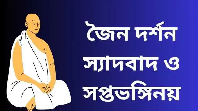 জৈন স্যাদবাদ ব্যাখ্যা করো