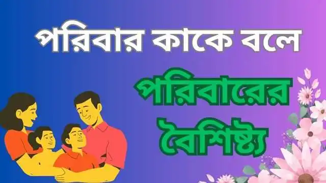 পরিবার কাকে বলে পরিবারের বৈশিষ্ট্য