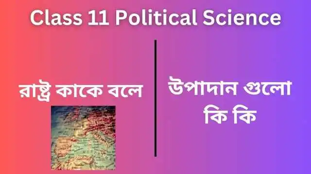 রাষ্ট্র কাকে বলে  উপাদান গুলো কি কি