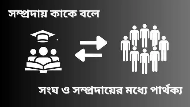 সম্প্রদায় কাকে বলে সংঘ ও সম্প্রদায়ের পার্থক্য