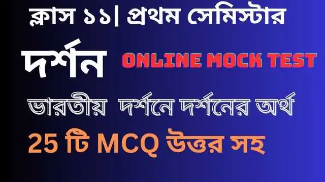 Class11 Phoilosophy MCQ Semester-1 Unit-1