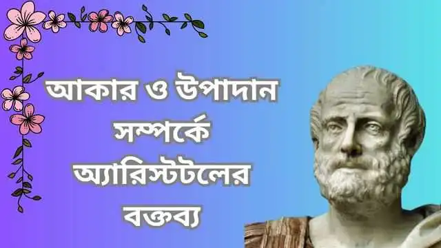 আকার ও উপাদান সম্পর্কে অ্যারিস্টটলের বক্তব্য