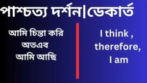 আমি চিন্তা করি অতএব আমি আছি উক্তিটি ব্যাখ্যা করো