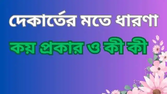 দেকার্তের মতে ধারণা কয় প্রকার ও কী কী