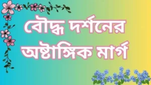 বৌদ্ধ দর্শনের অষ্টাঙ্গিক মার্গ বর্ণনা