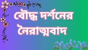 বৌদ্ধ নৈরাত্মবাদ ব্যাখ্যা কর