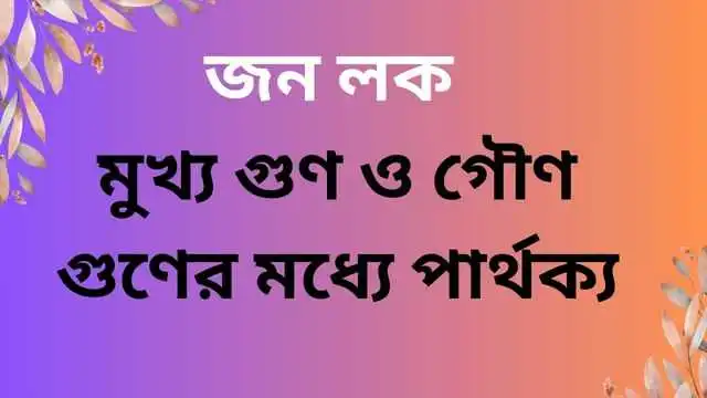 লক কিভাবে মুখ্য গুণ ও গৌণ গুণের মধ্যে পার্থক্য করেছেন