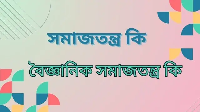 সমাজতন্ত্র কি । বৈজ্ঞানিক সমাজতন্ত্র কি