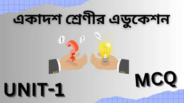 একাদশ শ্রেণীর এডুকেশন | MCQ UNIT-1