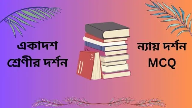 একাদশ শ্রেণীর দর্শন | ন্যায় দর্শন MCQ