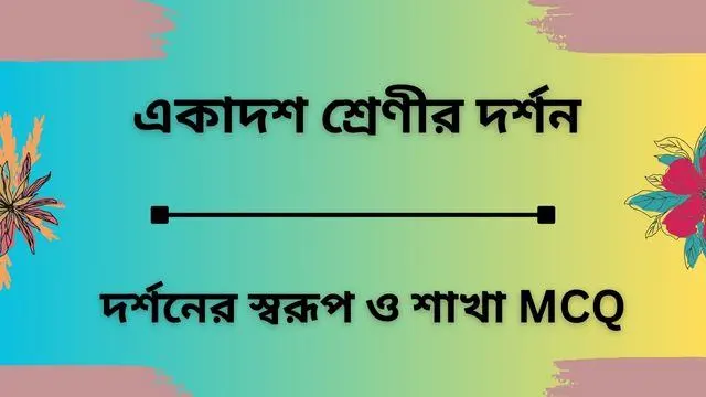 একাদশ শ্রেণীর দর্শন|দর্শনের স্বরূপ ও শাখা MCQ