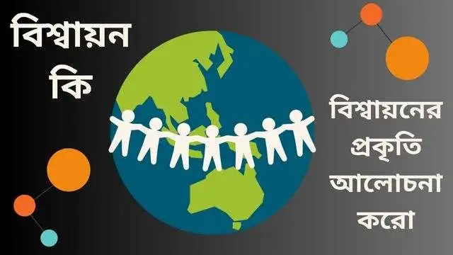 বিশ্বায়ন কি | বিশ্বায়নের প্রকৃতি আলোচনা করো