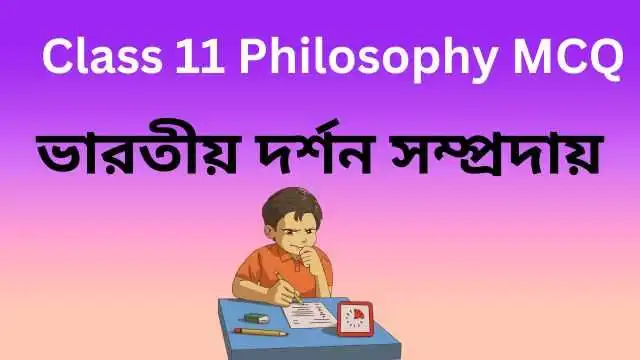 Class 11 Philosophy MCQ ভারতীয় দর্শন সম্প্রদায়