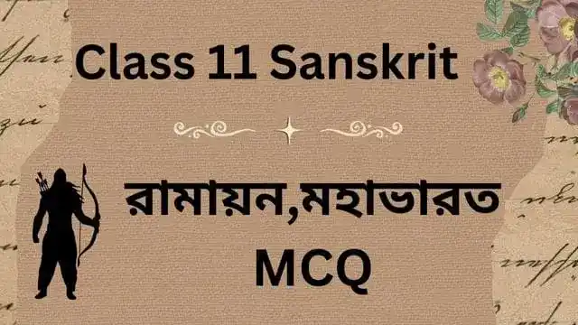 Class 11 Sanskrit | রামায়ন,মহাভারত MCQ