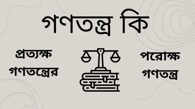 গণতন্ত্র কি | প্রত্যক্ষ ও পরোক্ষ গণতন্ত্রের মধ্যে পার্থক্য