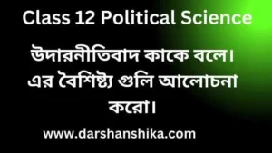 উদারনীতিবাদ কাকে বলে এর বৈশিষ্ট্যগুলি লেখ