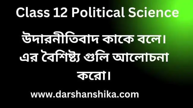 উদারনীতিবাদ কাকে বলে এর বৈশিষ্ট্যগুলি লেখ