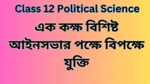 এক কক্ষ বিশিষ্ট আইনসভার পক্ষে বিপক্ষে যুক্তি