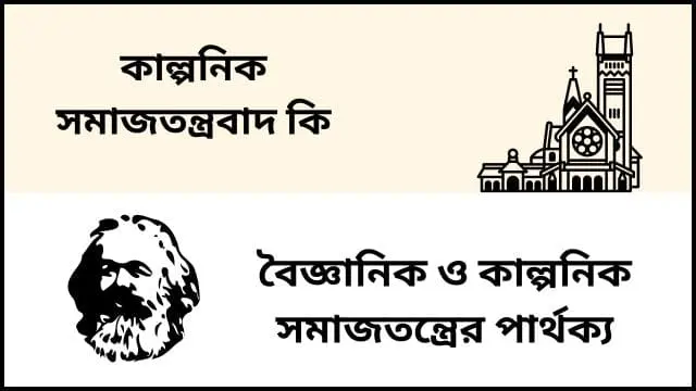 কাল্পনিক সমাজতন্ত্রবাদ কি । বৈজ্ঞানিক ও কাল্পনিক সমাজতন্ত্রের পার্থক্য