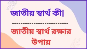 জাতীয় স্বার্থ কী|জাতীয় স্বার্থ রক্ষার উপায়