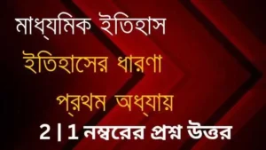 দশম শ্রেণীর ইতিহাস প্রথম অধ্যায় প্রশ্ন উত্তর