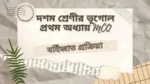 দশম শ্রেণীর ভূগোল প্রথম অধ্যায় MCQ