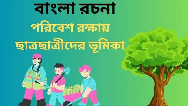 পরিবেশ রক্ষায় ছাত্রছাত্রীদের ভূমিকা রচনা