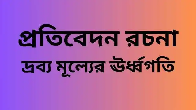 প্রতিবেদন রচনা দ্রব্যমূল্যের ঊর্ধ্বগতি