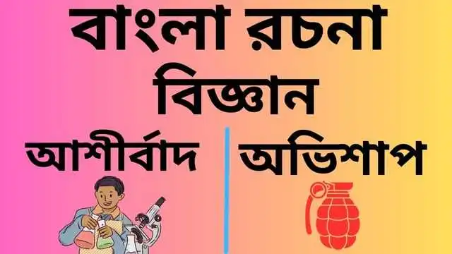 বিজ্ঞান আশীর্বাদ না অভিশাপ রচনা