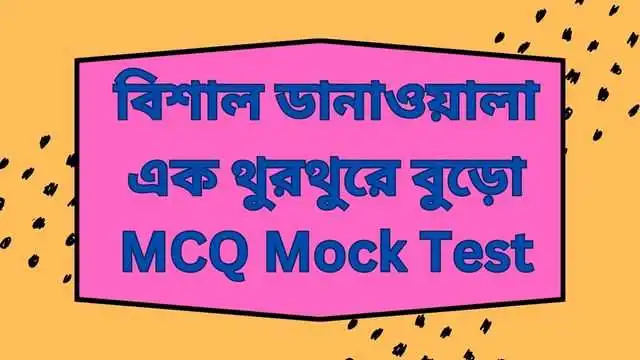 বিশাল ডানাওয়ালা এক থুরথুরে বুড়ো MCQ Mock Test