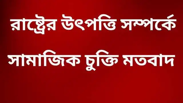 রাষ্ট্রের উৎপত্তি সম্পর্কে সামাজিক চুক্তি মতবাদ