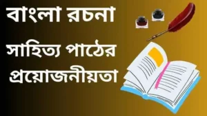 সাহিত্য পাঠের প্রয়োজনীয়তা রচনা