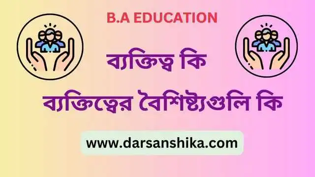 ব্যক্তিত্ব কি। ব্যক্তিত্বের বৈশিষ্ট্য গুলি কি