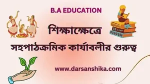 শিক্ষাক্ষেত্রে সহপাঠক্রমিক কার্যাবলীর গুরুত্ব