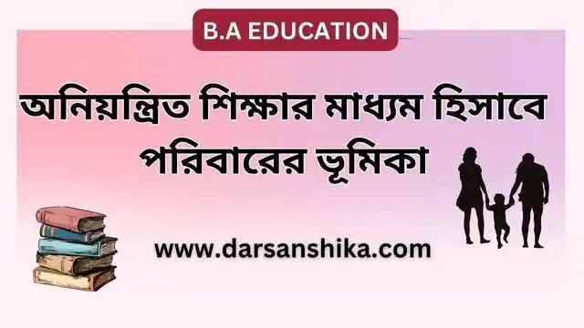 অনিয়ন্ত্রিত শিক্ষার মাধ্যম হিসাবে পরিবারের ভূমিকা