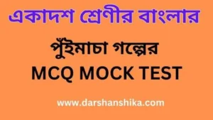 Class 11 পুঁইমাচা গল্পের MCQ MOCK TEST