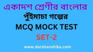 Class 11 পুঁইমাচা গল্পের MCQ MOCK TEST SET 2