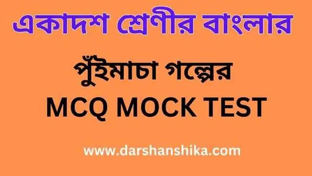 Class 11 পুঁইমাচা গল্পের MCQ MOCK TEST