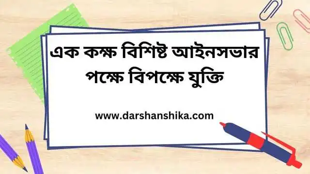 এক কক্ষ বিশিষ্ট আইনসভার পক্ষে বিপক্ষে যুক্তি