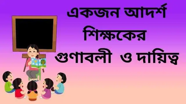 একজন আদর্শ শিক্ষকের গুণাবলী ও দায়িত্ব