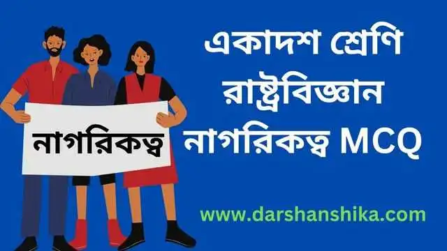 একাদশ শ্রেণি রাষ্ট্রবিজ্ঞান নাগরিকত্ব MCQ