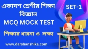 একাদশ শ্রেণীর শিক্ষা বিজ্ঞান MCQ MOCK TEST