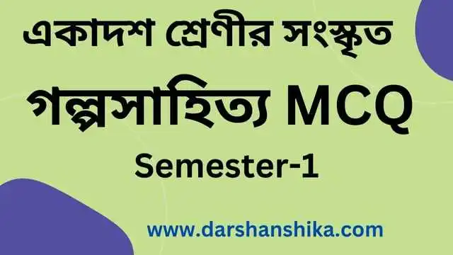 একাদশ শ্রেণীর সংস্কৃত।গল্পসাহিত্য MCQ