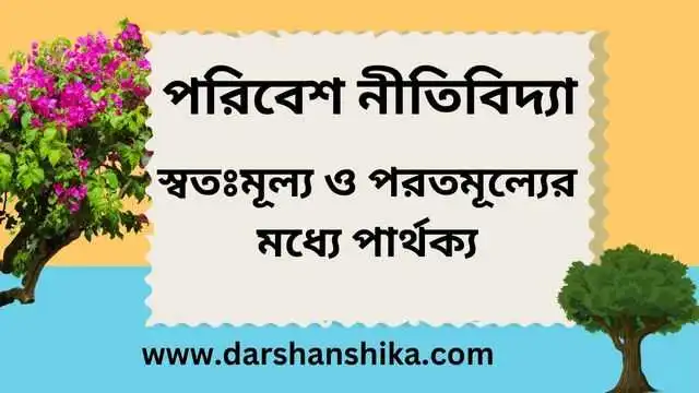 পরিবেশ সংক্রান্ত স্বতঃমূল্য ও পরতমূল্যের মধ্যে পার্থক্য