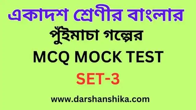 পুঁইমাচা গল্পের MCQ MOCK TEST SET-3